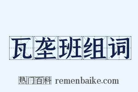 瓦垄班组词是什么意思的图片